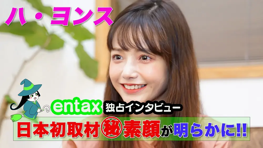 entax独占初取材】 韓国の人気女優、ハ・ヨンス 日本デビューの理由＆知られざる素顔 「苦手なモノは…」｜entax（エンタックス）