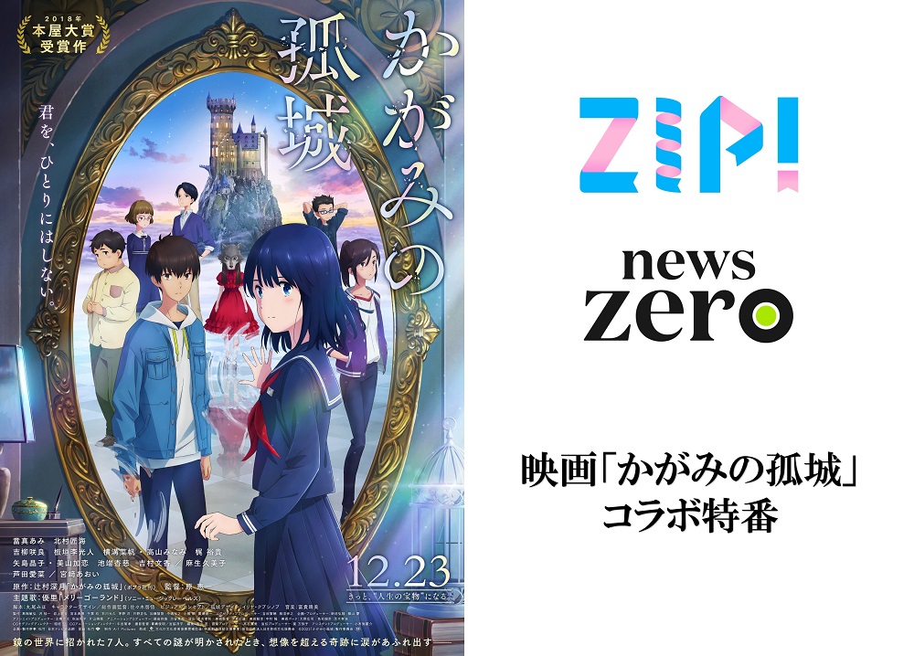 當真あみ、北村匠海ら豪華声優陣が魅力を語る！映画『かがみの孤城』3