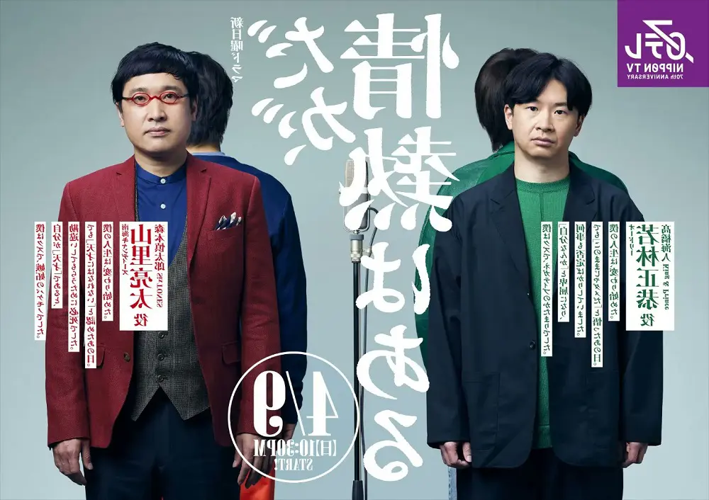 髙橋海人＆森本慎太郎と若林正恭＆山里亮太が“表と裏”で反転『だが、情熱はある』両面ポスター公開｜entax（エンタックス）