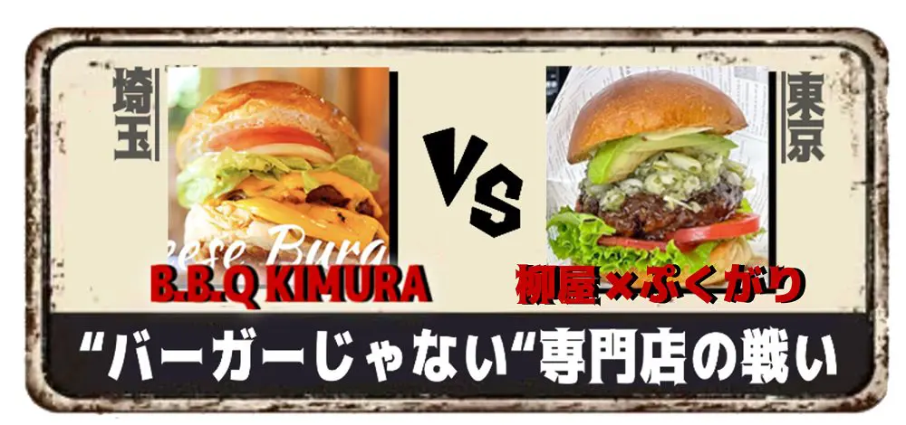 ハンバーガー日本一の座を争う！横浜・赤レンガ倉庫でライブ感あふれる“職人×職人の戦い”｜entax（エンタックス）