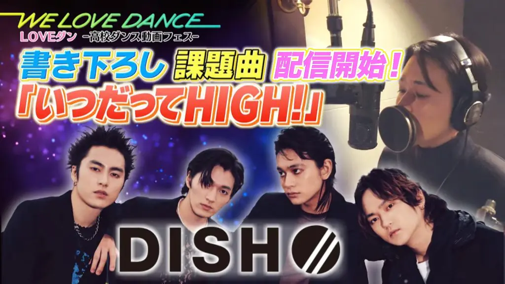 LOVEダン”課題曲 DISH//『いつだってHIGH！』本日より配信開始！｜entax（エンタックス）