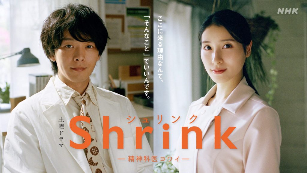 NHK土曜ドラマ『Shrink（シュリンク）―精神科医ヨワイ―』に出演する中村倫也と土屋太鳳