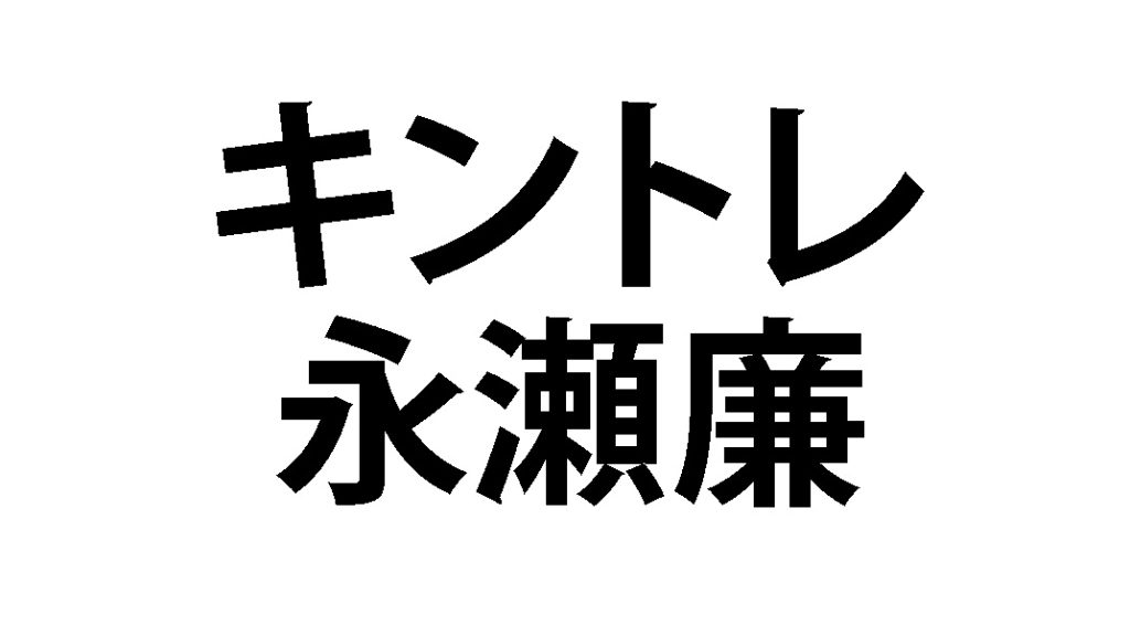 キントレ　永瀬廉