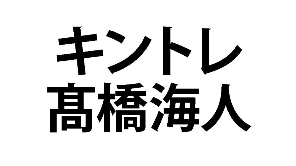 キントレ　髙橋海人