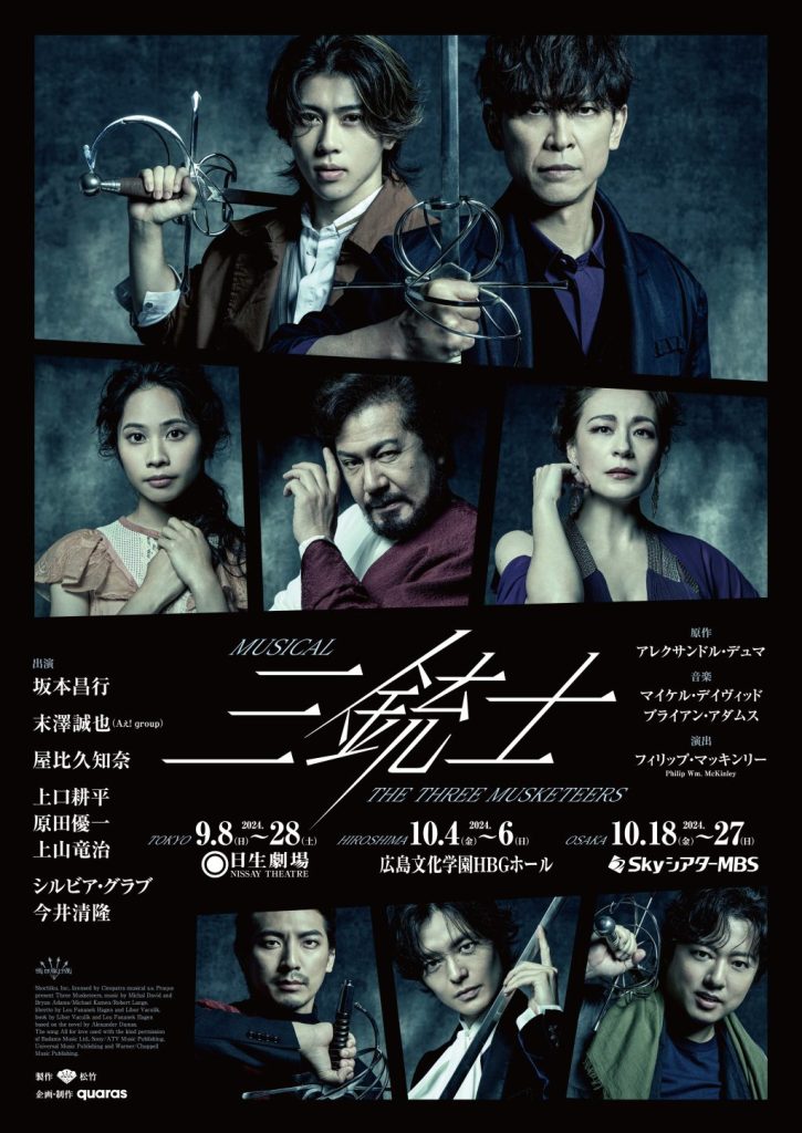 坂本昌行とAぇ! group・末澤誠也が共演するミュージカル「三銃士」のチラシ