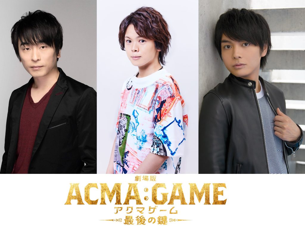 『劇場版ACMA:GAME』に出演の声優関智一&村瀬歩&榎木淳弥