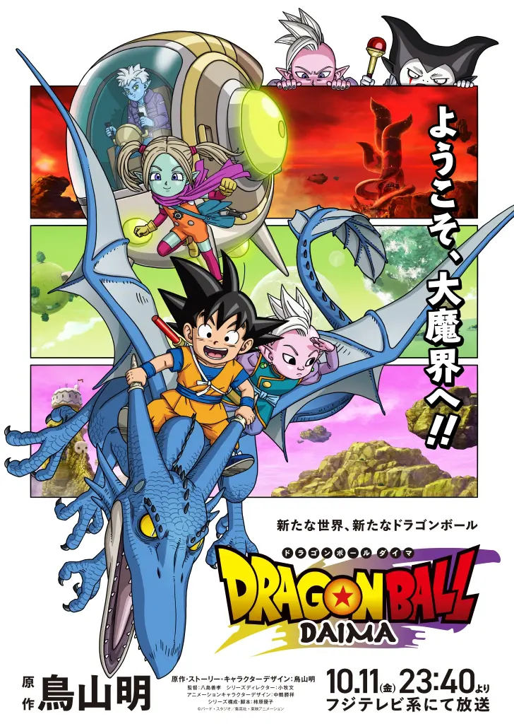 鳥山明、完全新作アニメ『ドラゴンボール DAIMA』本予告映像解禁 新キャラCVに内山昂輝＆ファイル―ズあいが決定｜entax（エンタックス）