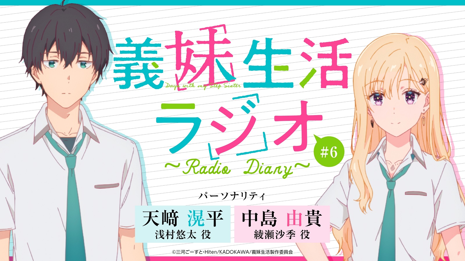 TVアニメ『義妹生活』のラジオ番組、『義妹生活ラジオ～Radio Diary～』の最終回・第6回目の配信日が、2024年9月25日（水）21時00分に決定