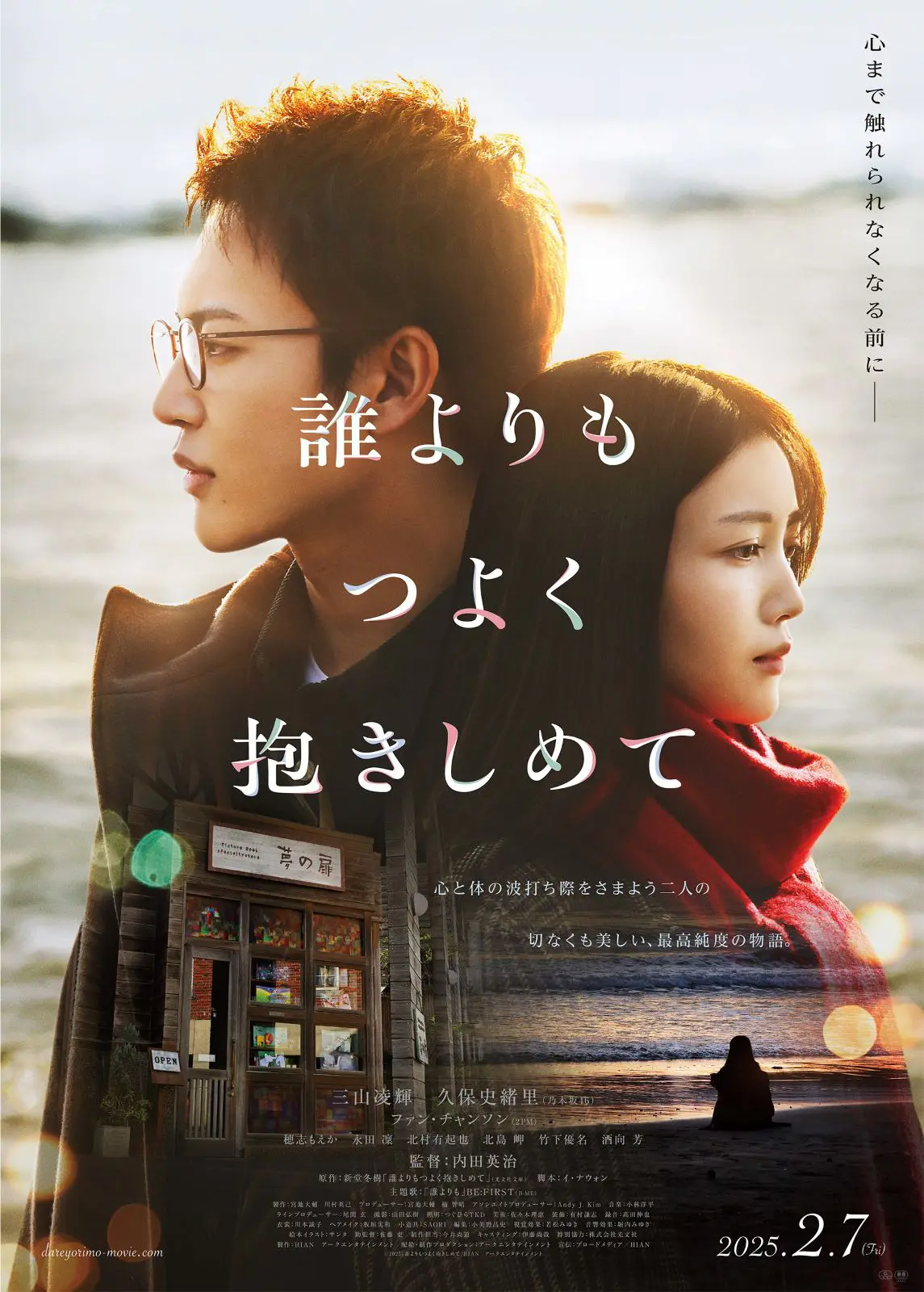 三山凌輝、乃木坂46・久保史緒里がW主演 映画『誰よりもつよく抱きしめて』本ビジュアル公開 主題歌はBE:FIRST｜entax（エンタックス）