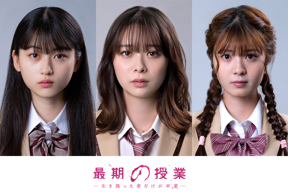 菊池日菜子（星野くるみ役）、田鍋梨々花（佐藤里奈役）、星乃夢奈（中村美紀役）
 