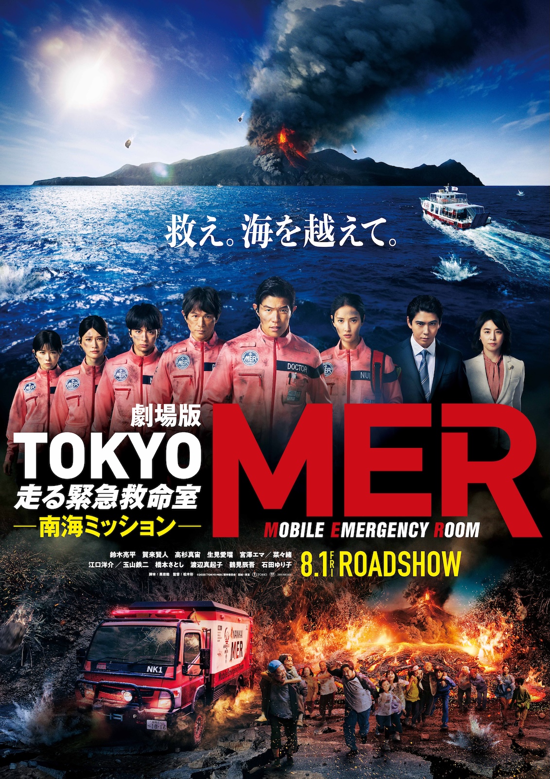 劇場版『TOKYO MER～走る緊急救命室～』ティザービジュアル