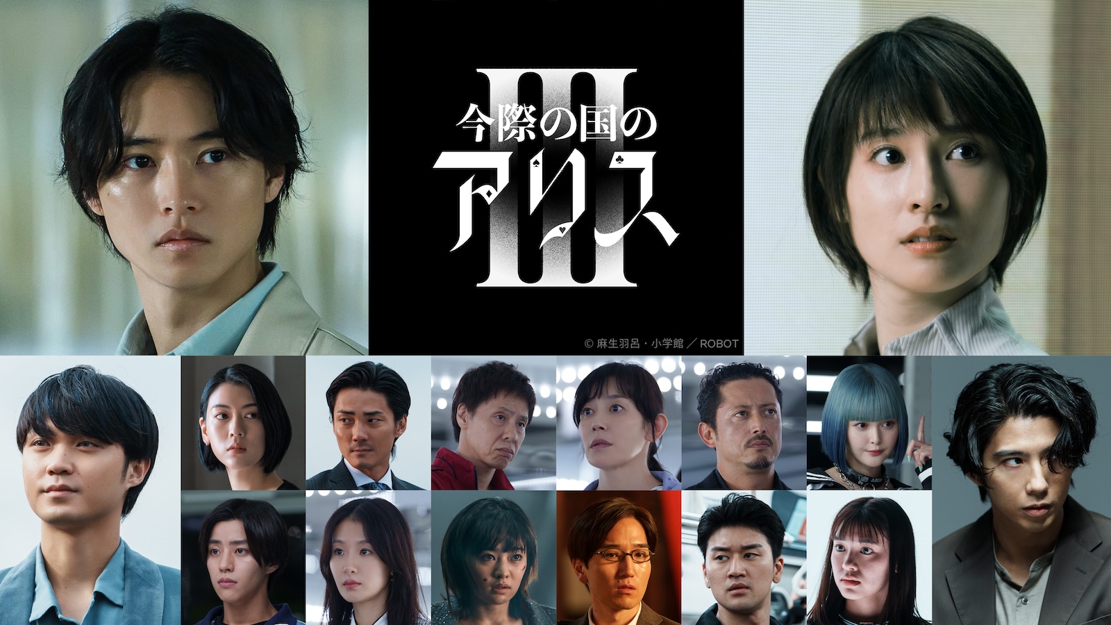 Netflixシリーズ『今際の国のアリス』シーズン3に出演する山﨑賢人、土屋太鳳、磯村勇斗、三吉彩花、毎熊克哉、倉孝二、須藤理彩、池内博之、玉城ティナ、醍醐虎汰朗、玄理、吉柳咲良、三河悠冴、岩永丞威、池田朱那、賀来賢人