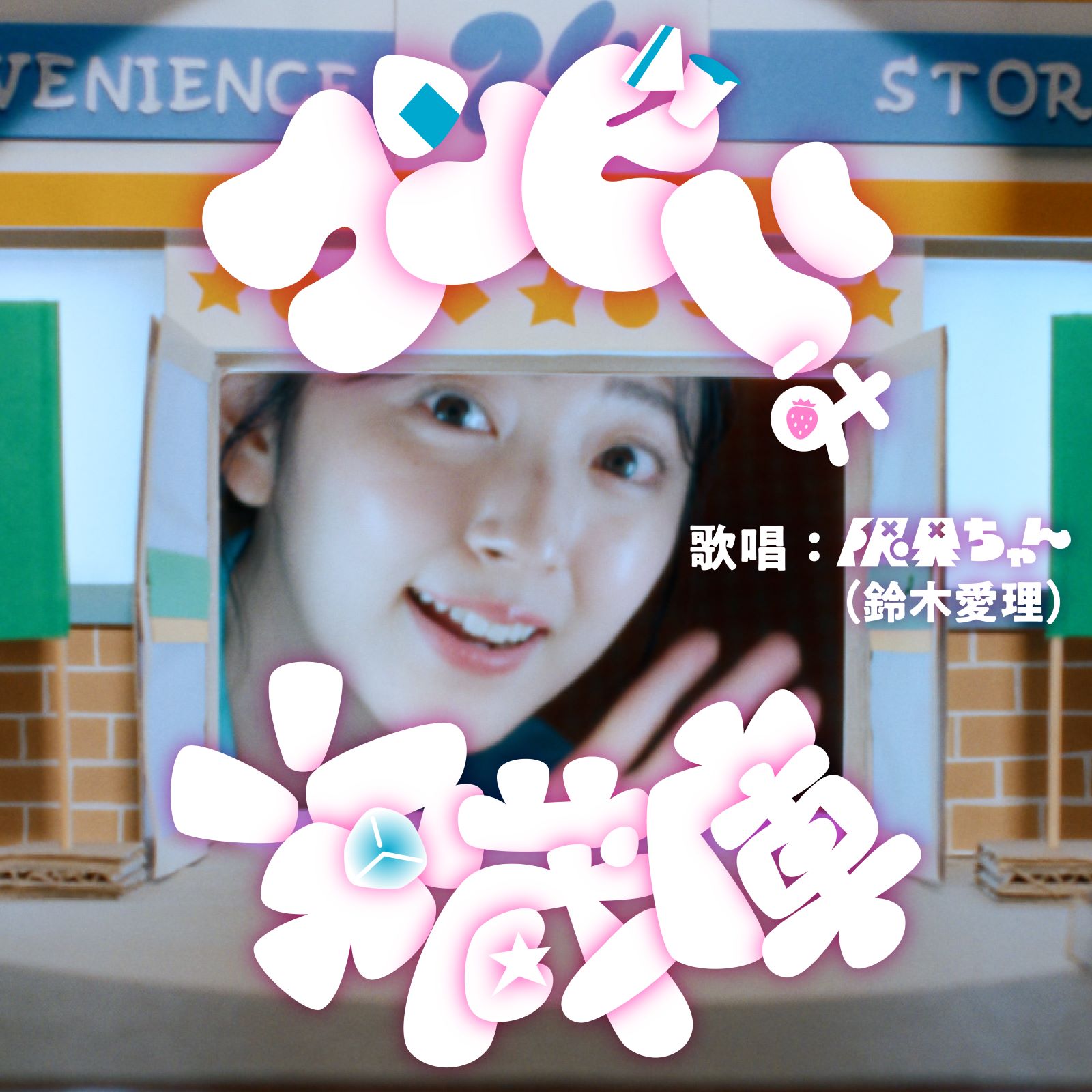 鈴木愛理の写真