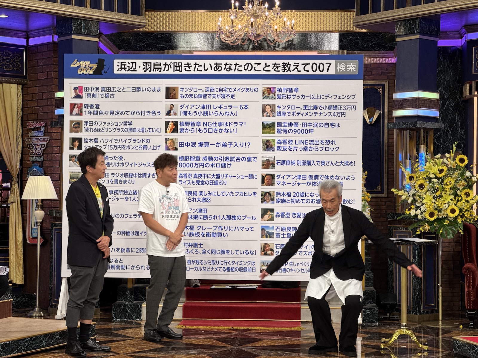 日本テレビ『24時間テレビ48 生しゃべくり007』に出演した上田晋也、堀内健、田中泯