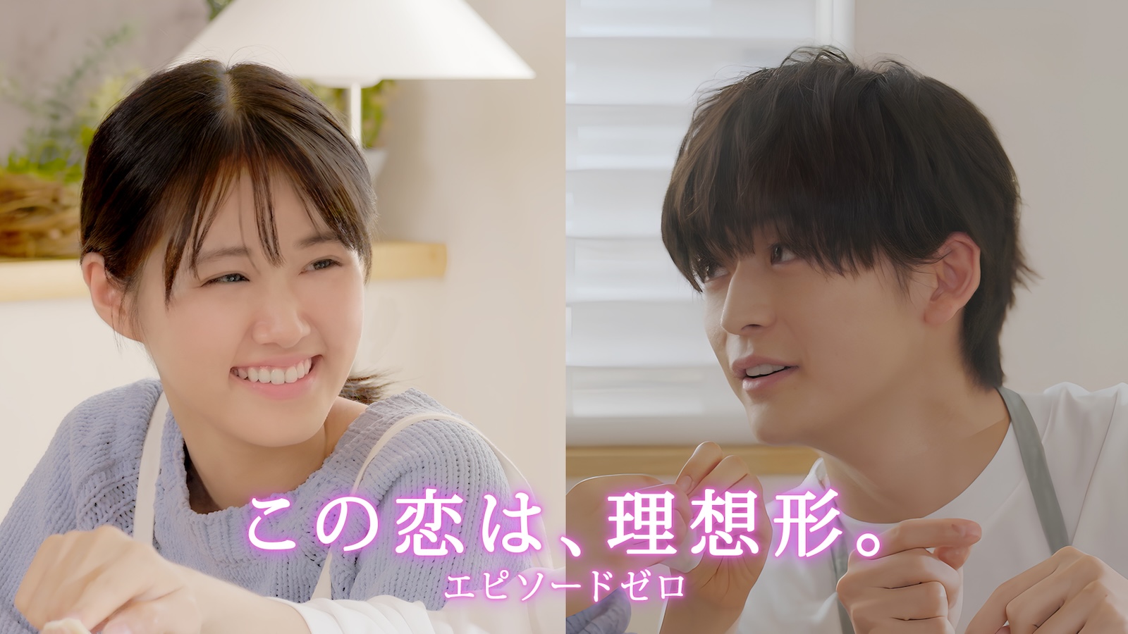 縦型ショートドラマ『この恋は、理想形。』に出演する高橋文哉、原菜乃華