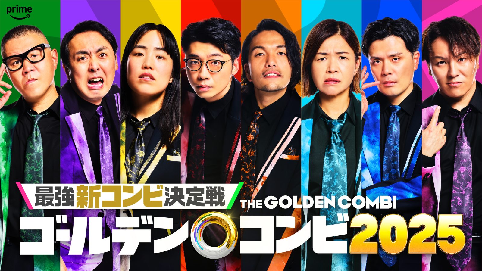 最強新コンビ決定戦 THEゴールデンコンビ2025』参戦する8名の写真
