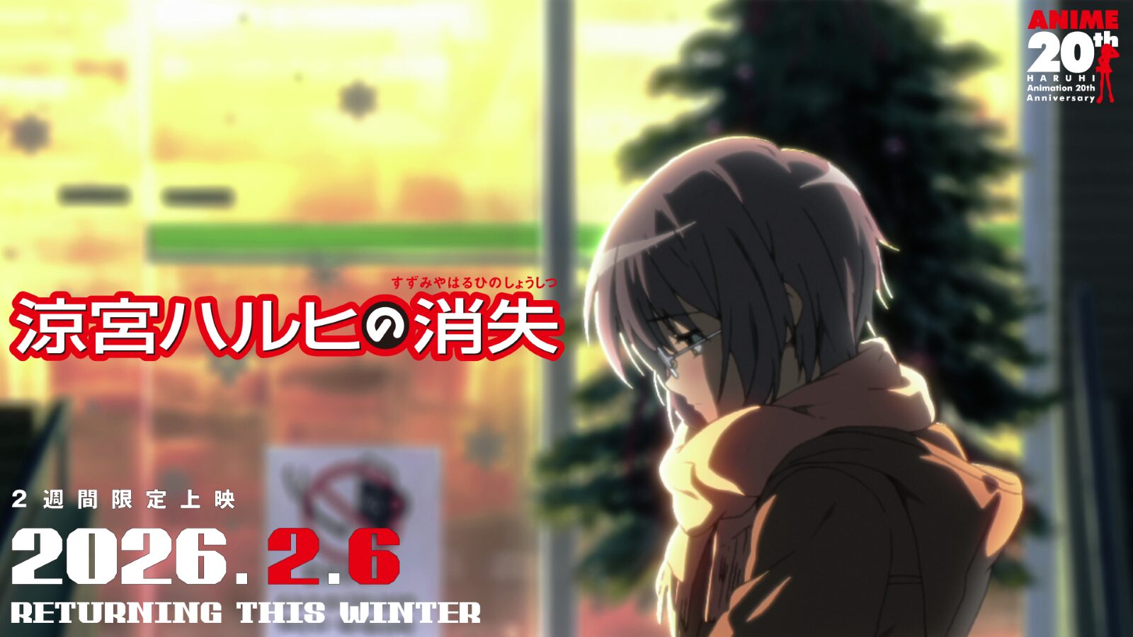 2006年のTVアニメ放送から、2026年で20周年を迎える『涼宮ハルヒ』シリーズ。20周年を記念して『涼宮ハルヒの御礼』プロジェクトが始動する。