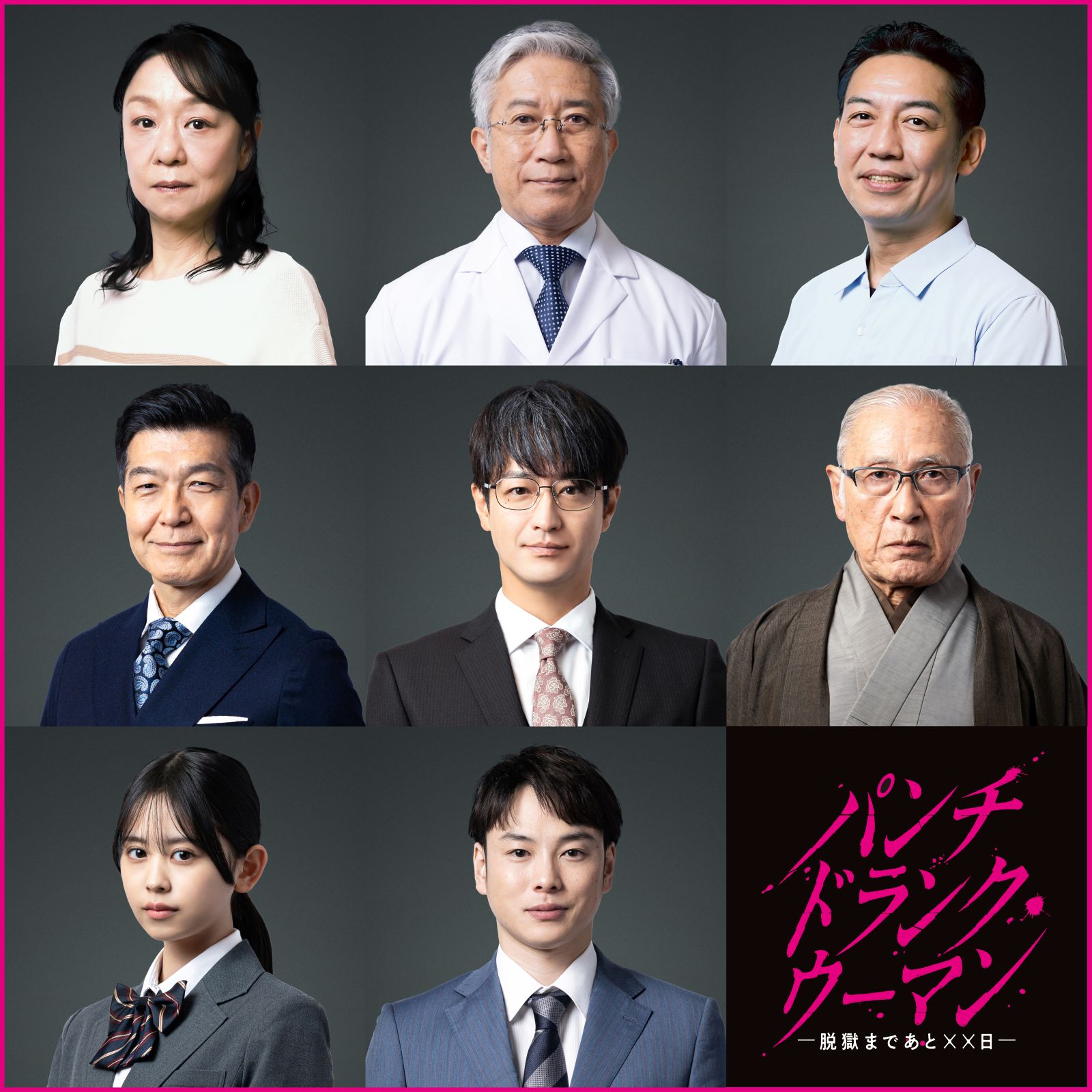 『パンチドランク・ウーマン −脱獄まであと××日−』キャストの写真