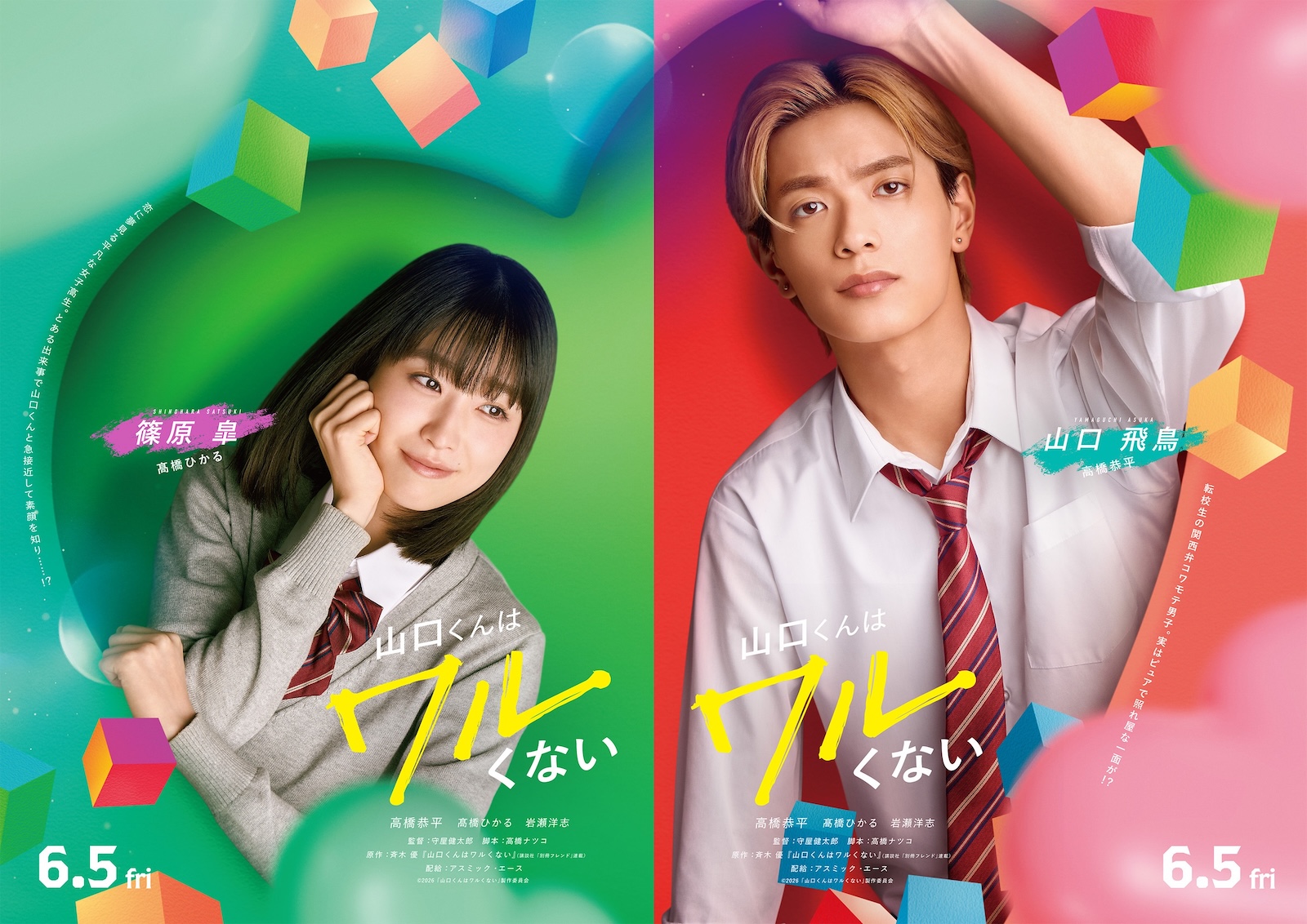 映画『山口くんはワルくない』に出演する高橋恭平(なにわ男子)と髙橋ひかる