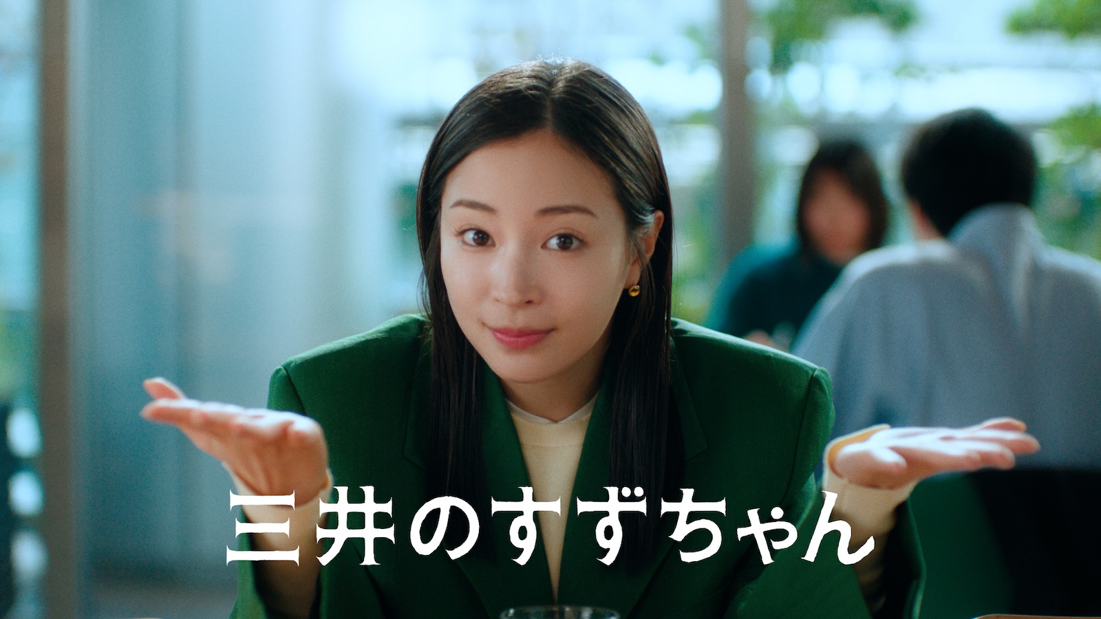TVCM「三井のすずちゃん」シリーズに出演する広瀬すず