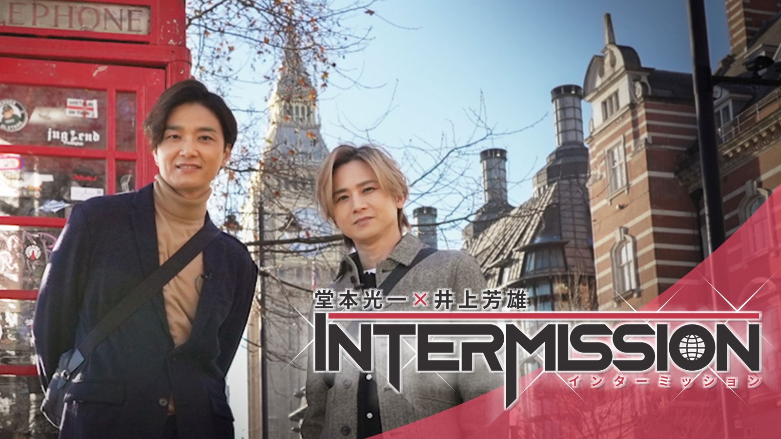 『堂本光⼀×井上芳雄 INTERMISSION(インターミッション)』メインビジュアル