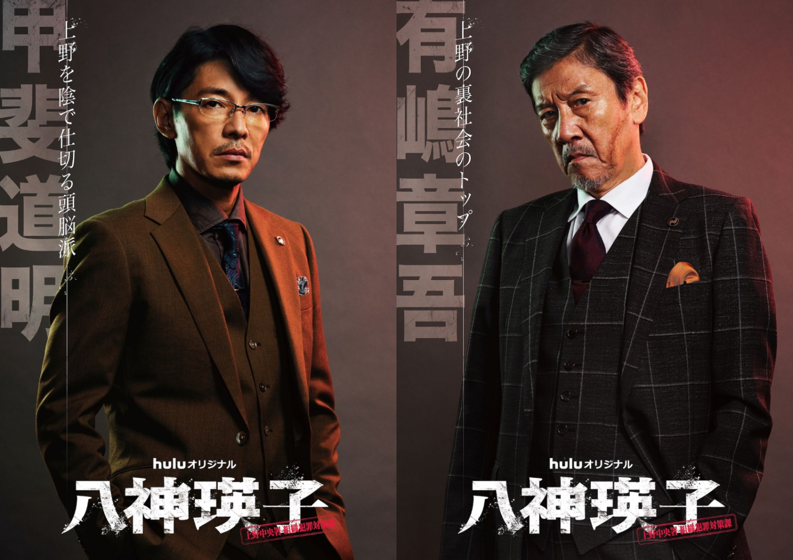 ドラマ『八神瑛子』藤木直人と奥田瑛二の組み写真