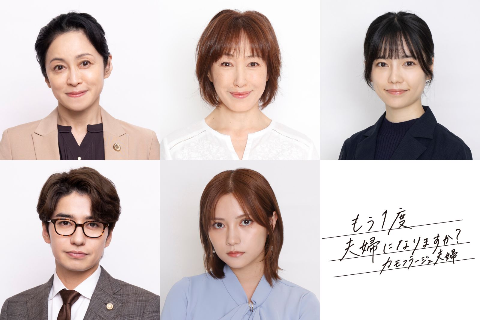 ドラマ『カモフラージュ夫婦』追加キャストの写真