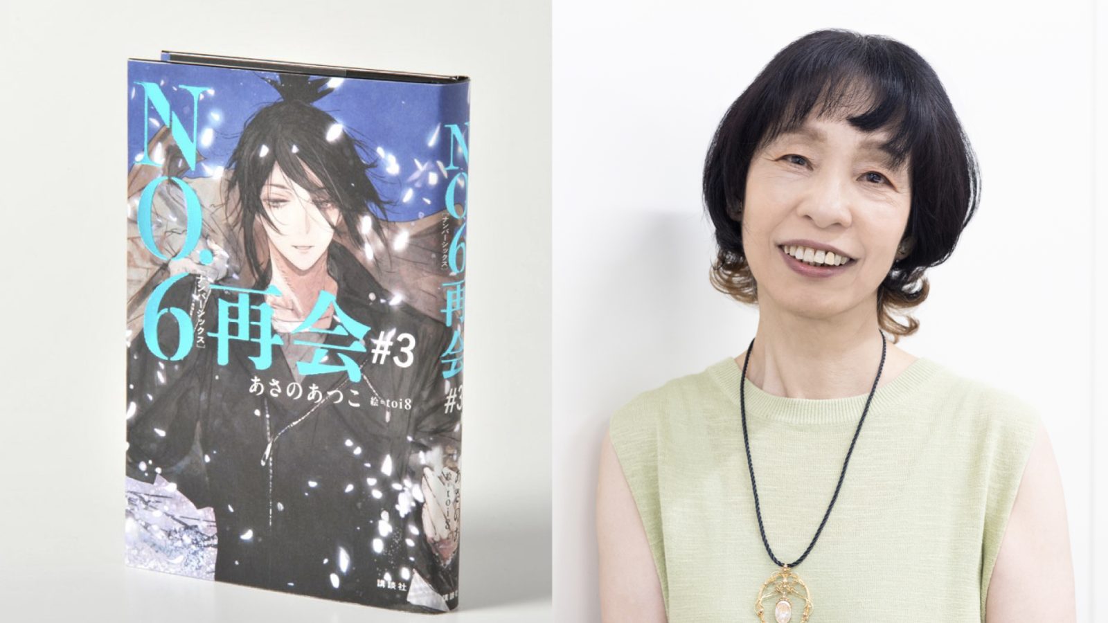 『NO.6』あさのあつこ写真