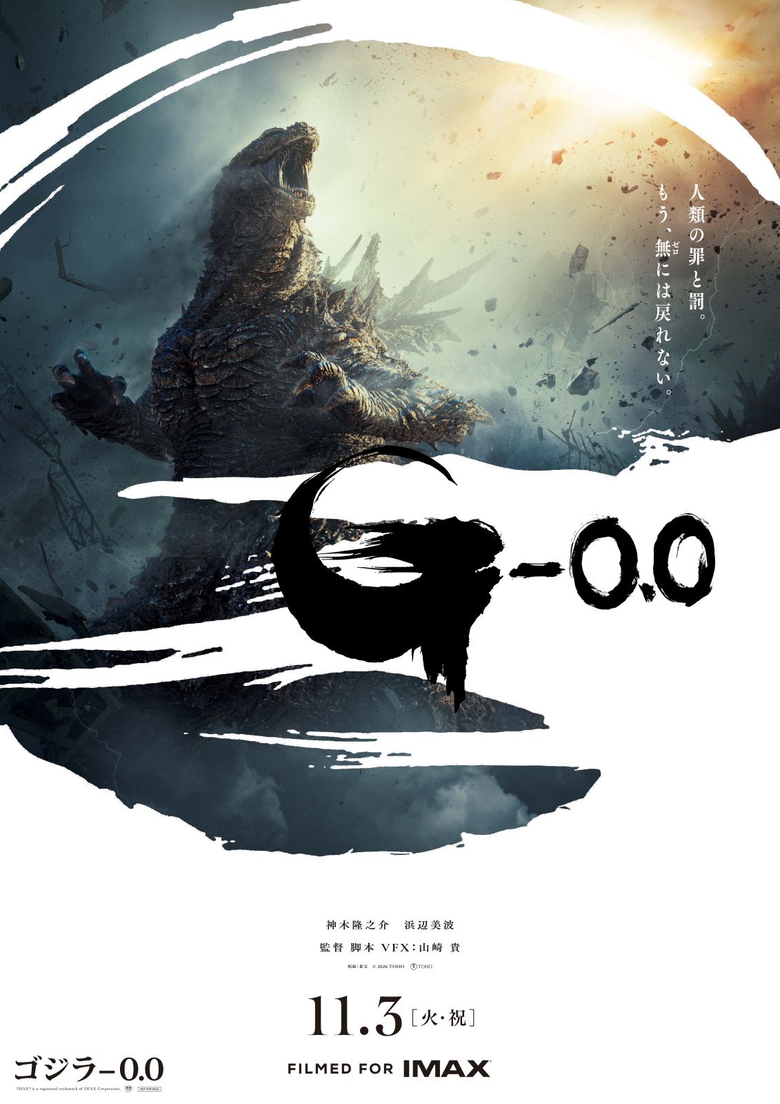 『ゴジラ-0.0』ポスタービジュアル