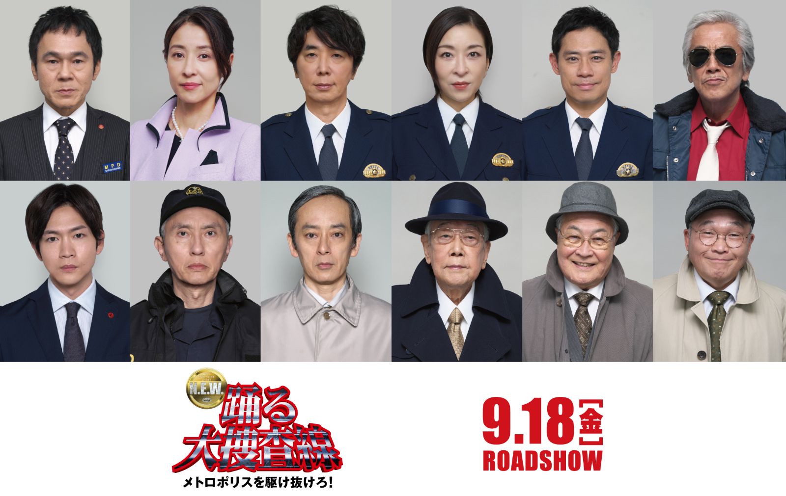 映画『踊る大捜査線 N.E.W メトロポリスを駆け抜けろ!』キャスト組写真